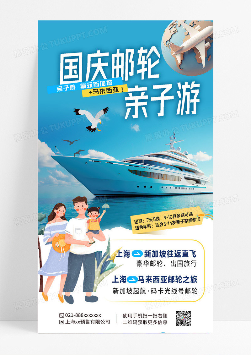 蓝色卡通简约国庆亲子游轮海报