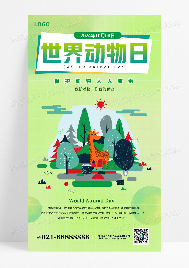 绿色渐变创新世界动物日动物海报