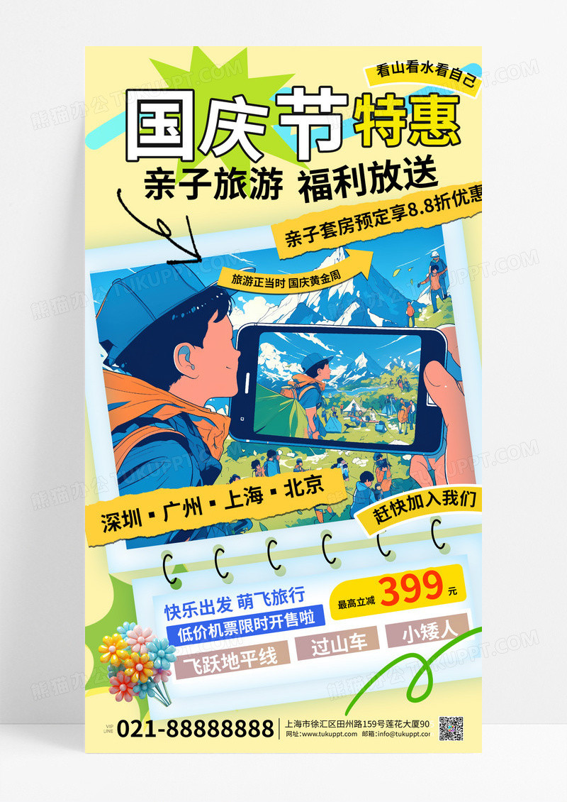 彩色卡通国庆节旅行出游亲子游宣传海报