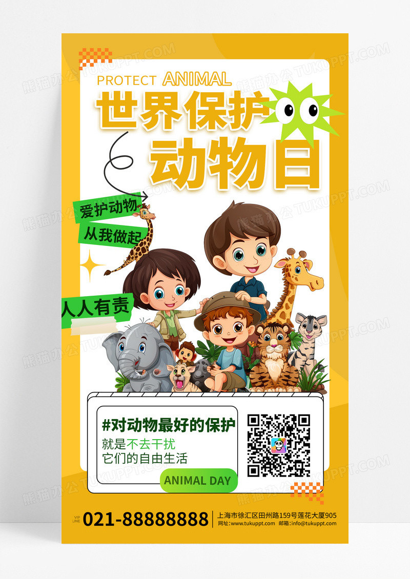 黄色卡通保护世界动物日海报素材