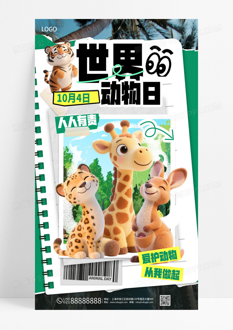 绿色简约10.4世界动物日人与自然和谐宣传海报