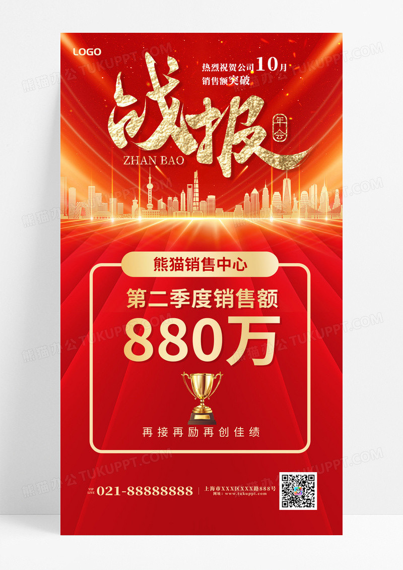 红色简约战报奖杯海报海报