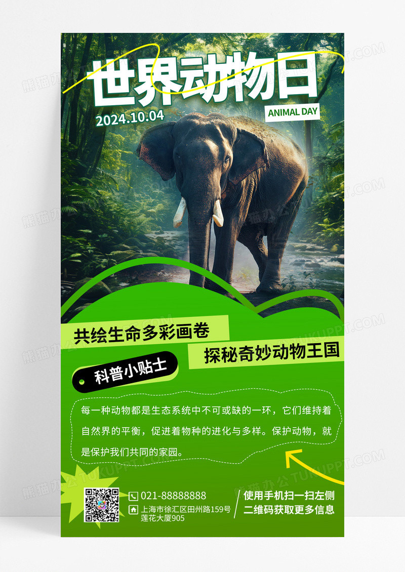 绿色简约可爱写实世界动物日森林海报素材