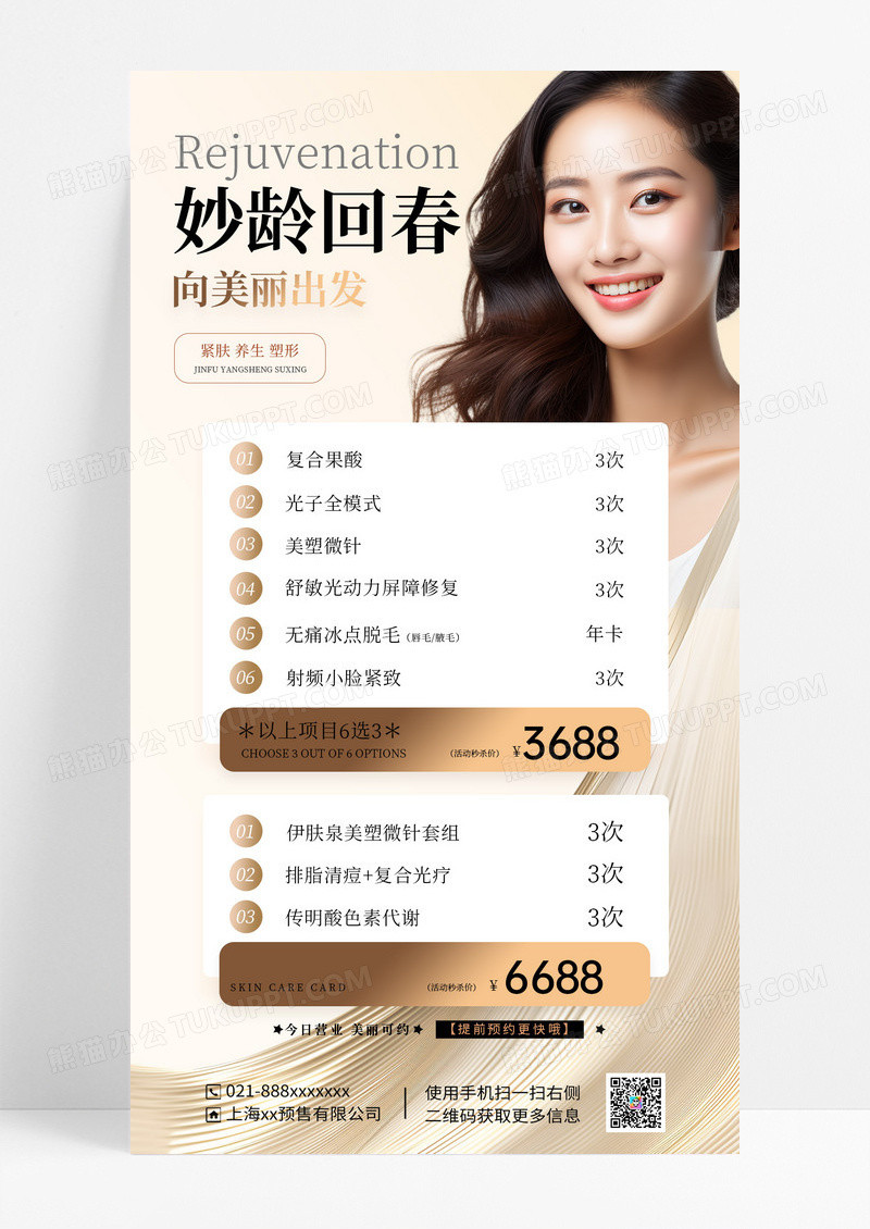浅色简约妙龄回春医美价目表价格表海报