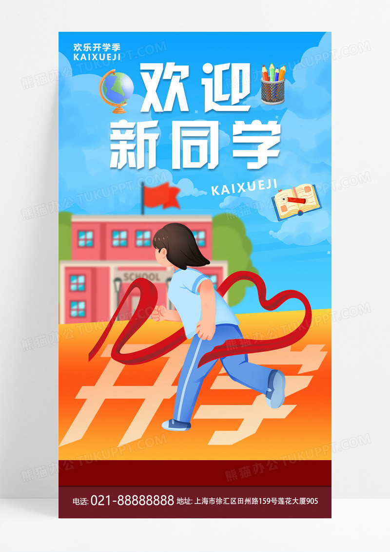 蓝色简约新学期开学季欢迎新同学宣传海报