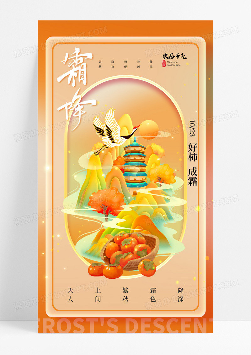 橙色国潮二十四节气霜降秋季节气美食柿子新海报
