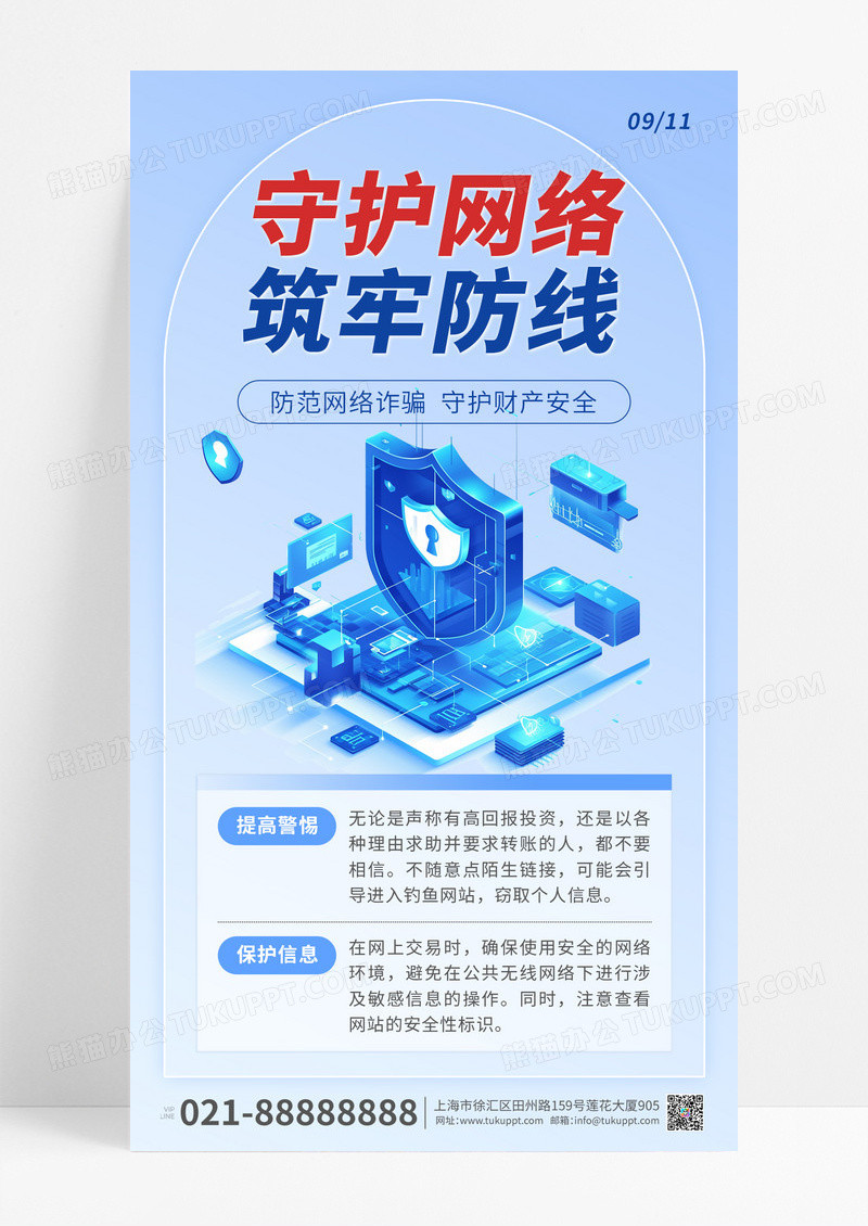 蓝色简约风网络安全宣传手机海报