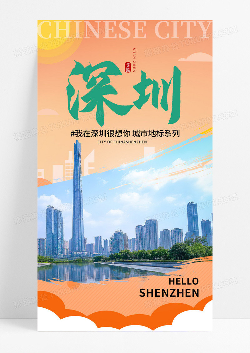 橙色渐变深圳旅游城市手机宣传海报