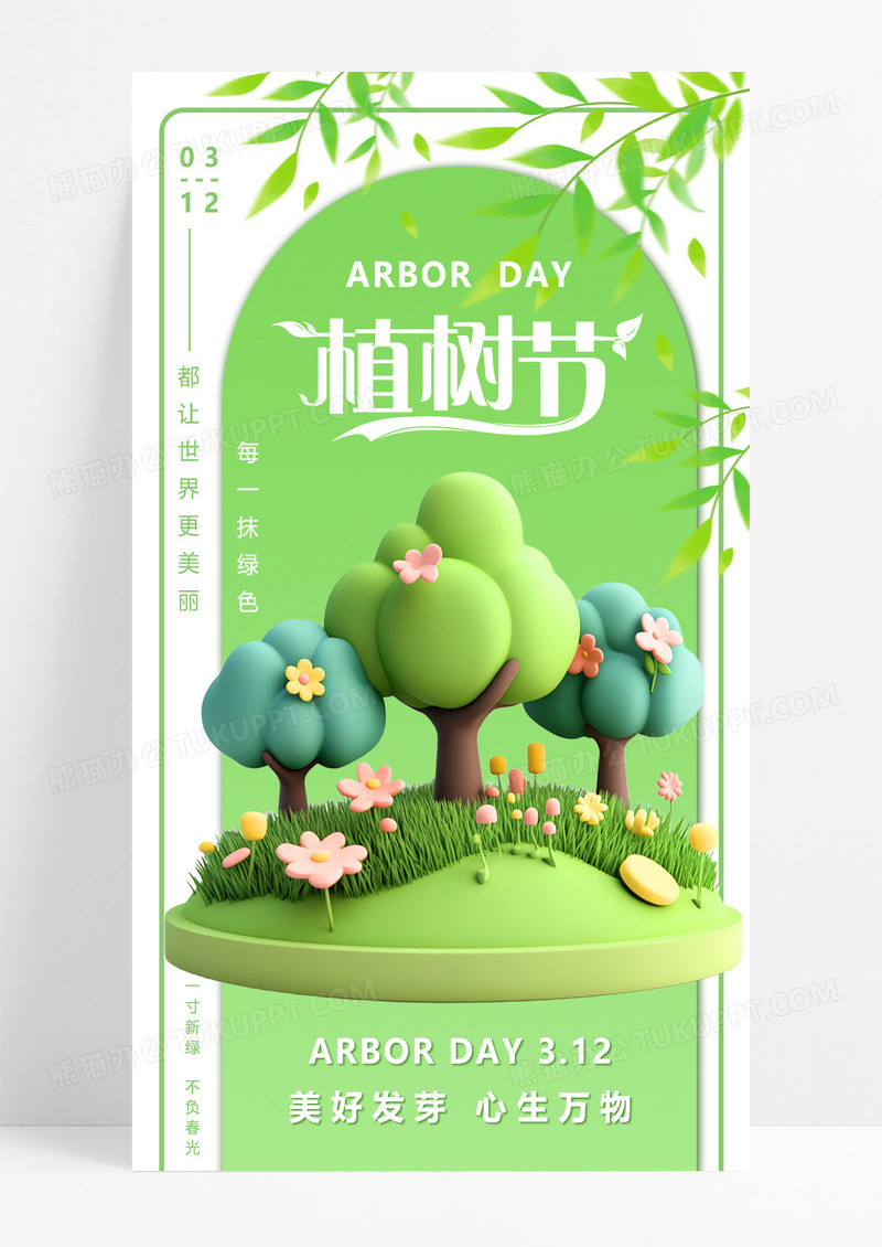绿色简约3D树木312植树节公益海报