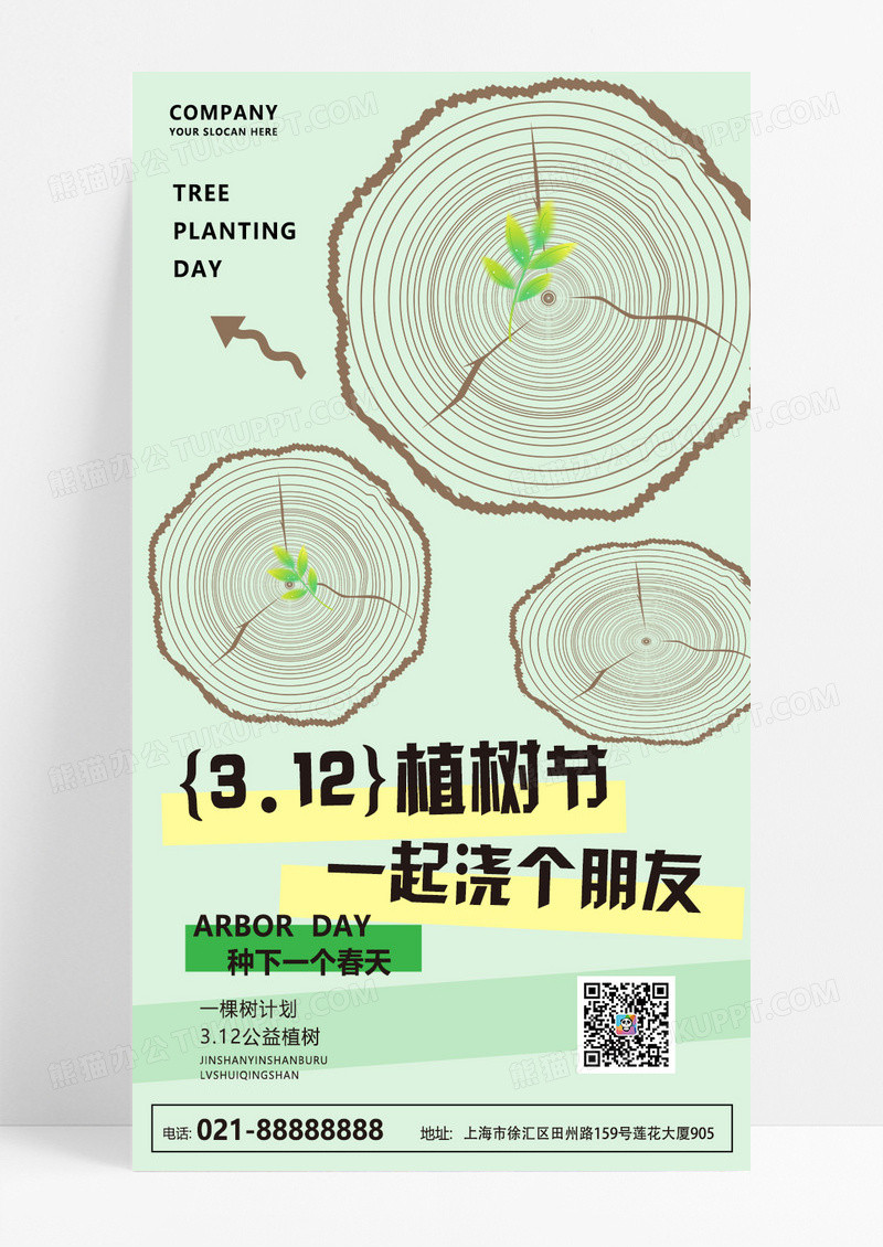 淡绿色简约植树节环保种树公益活动海报