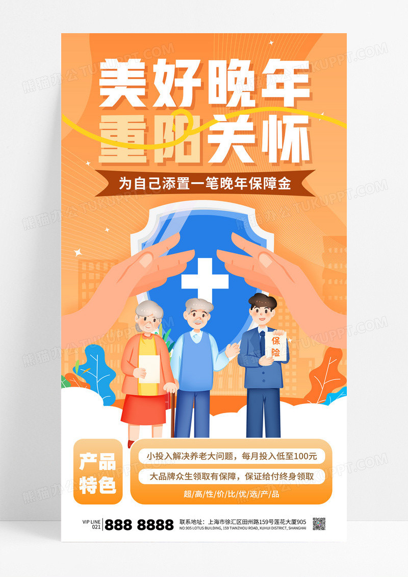橙色重阳节美好晚年重阳关怀金融保险理财海报