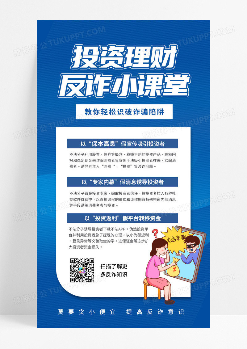 蓝色简约金融投资反诈科普海报素材设计