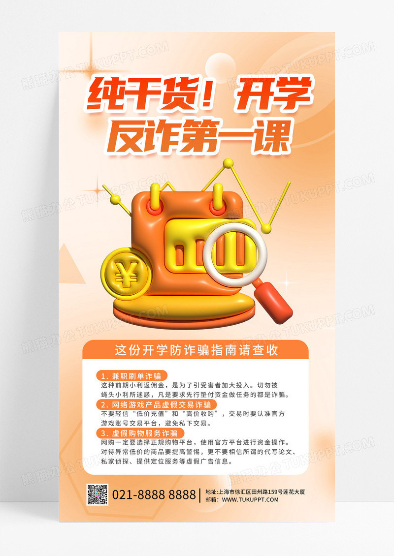 橙黄色简约校园反诈宣传学生海报海报设计