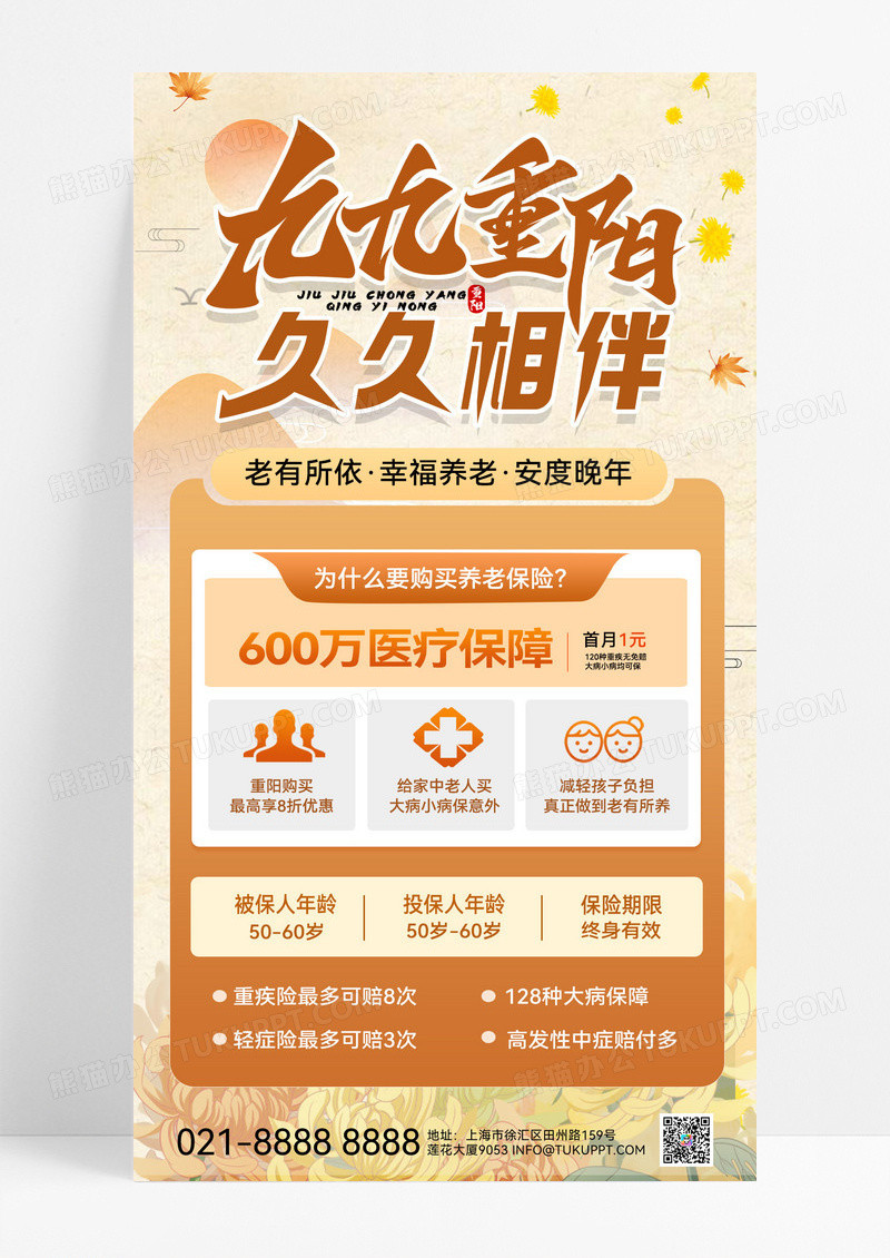 橙色重阳节重阳活动养老保险活动宣传重阳节宣传海报