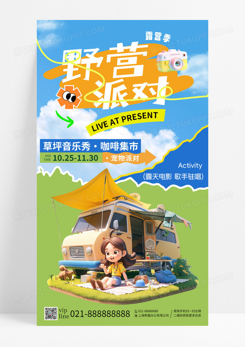 蓝天白云野营派对露营季草坪音乐季手机海报