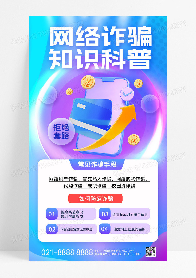 渐变弥散反诈科普网络反诈反诈骗反诈宣传反诈骗宣传海报