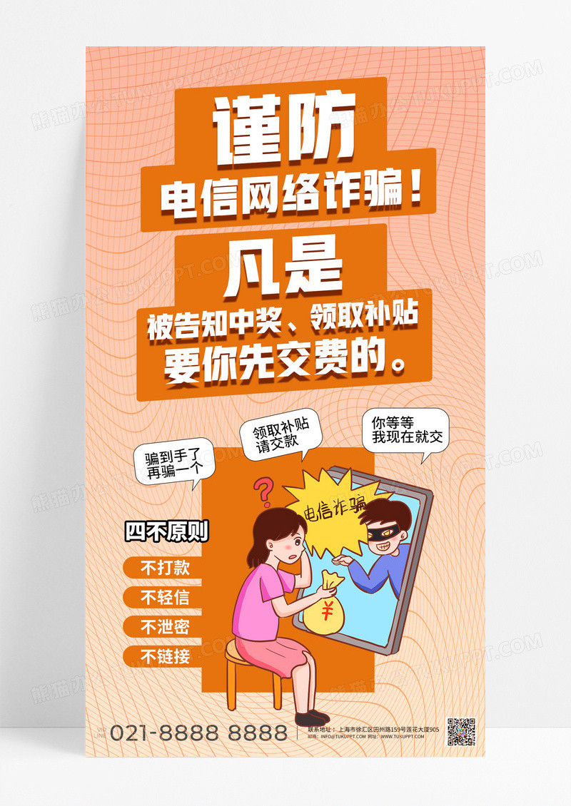 黄色简约标语谨防诈骗反诈电信诈骗宣传海报设计