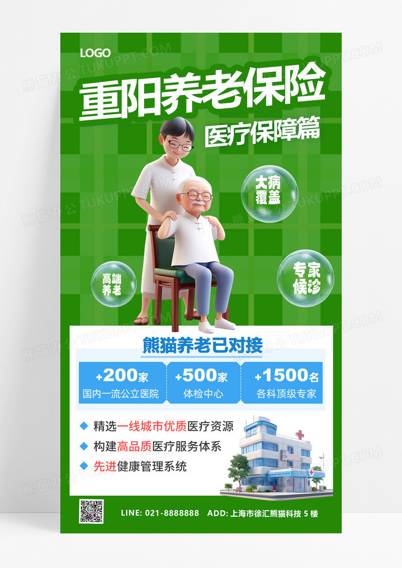 绿色3D立体重阳养老保险老人医院海报海报
