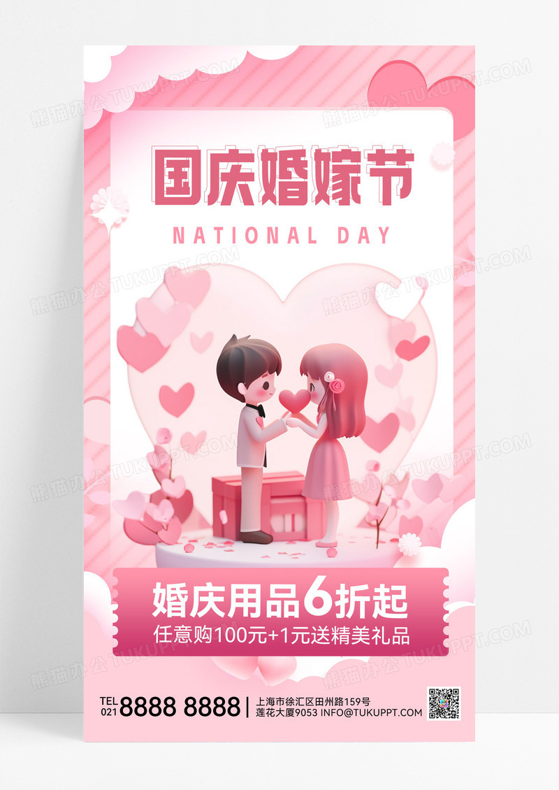 粉色简约3d国庆节婚庆情侣爱心婚庆促销婚庆促销活动海报