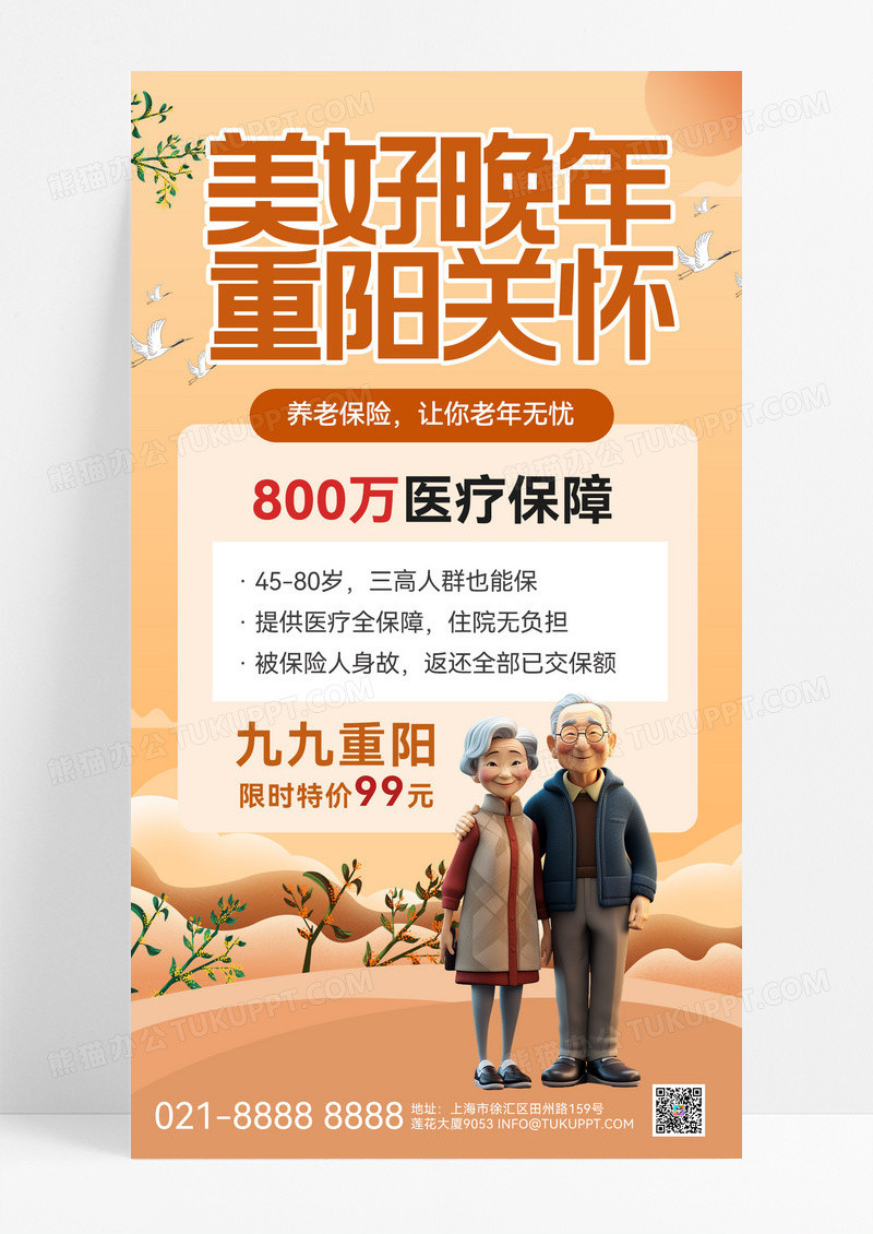 橙色重阳节重阳活动养老保险活动宣传宣传海报海报