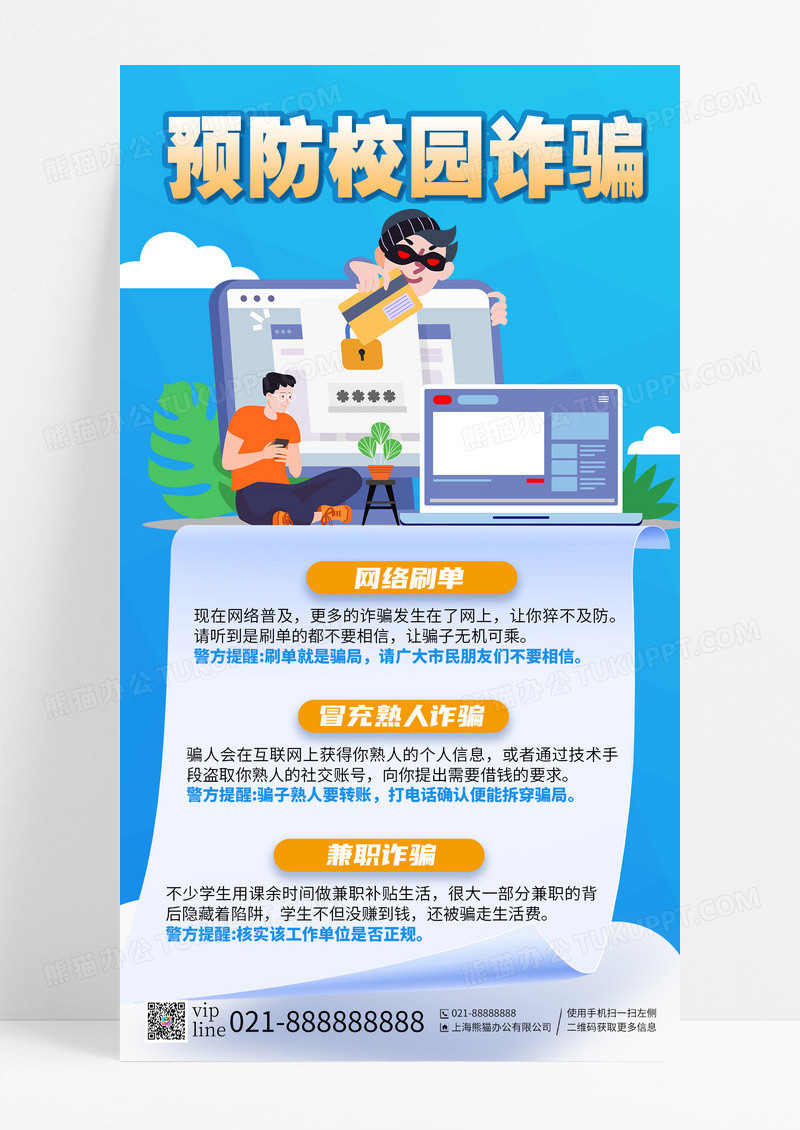蓝色预防校园诈骗网络刷单熟人诈骗兼职诈骗手机海报