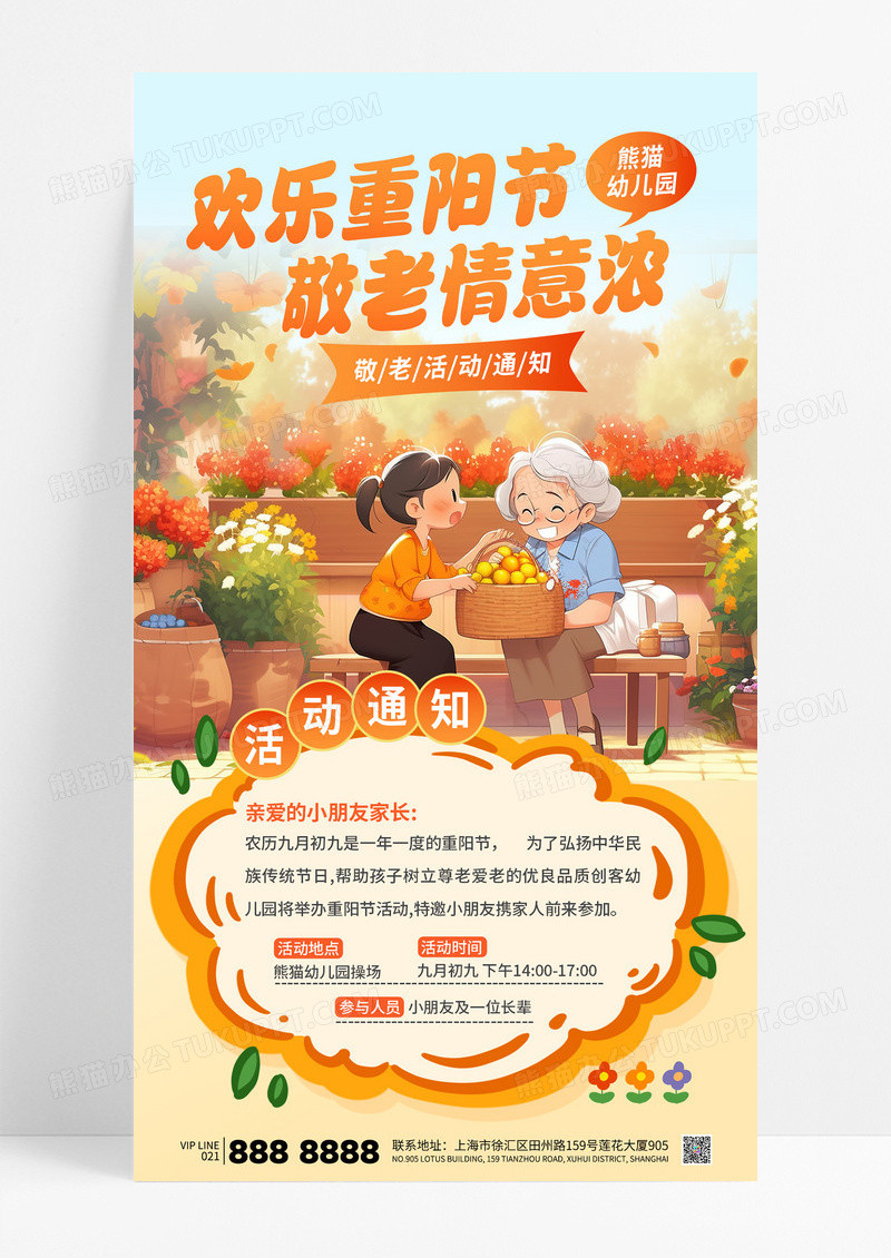 橙色插画风欢乐重阳节幼儿园亲子活动海报