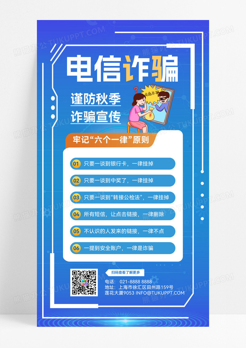 蓝色简约电信诈骗反诈骗电信海报诈骗诈骗宣传营销海报