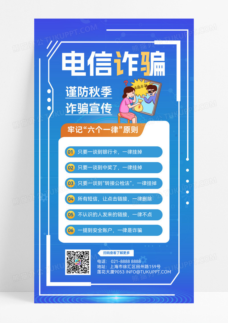 蓝色简约电信诈骗反诈骗电信海报诈骗诈骗宣传营销海报