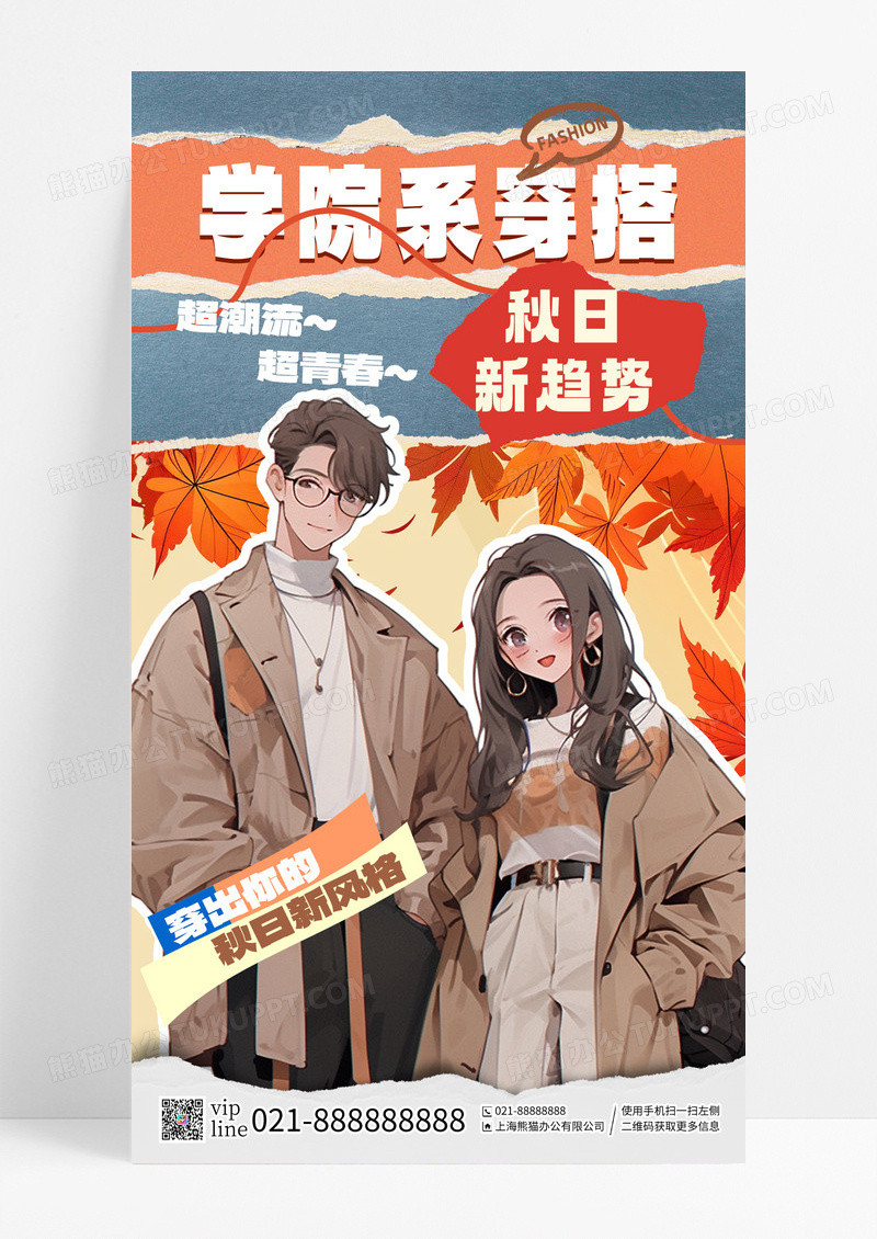 秋季学院系穿搭秋日新风格超潮流手机海报