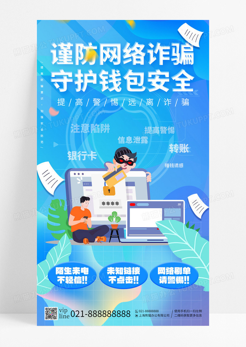 蓝色谨防网络诈骗守护钱包安全远离诈骗手机海报