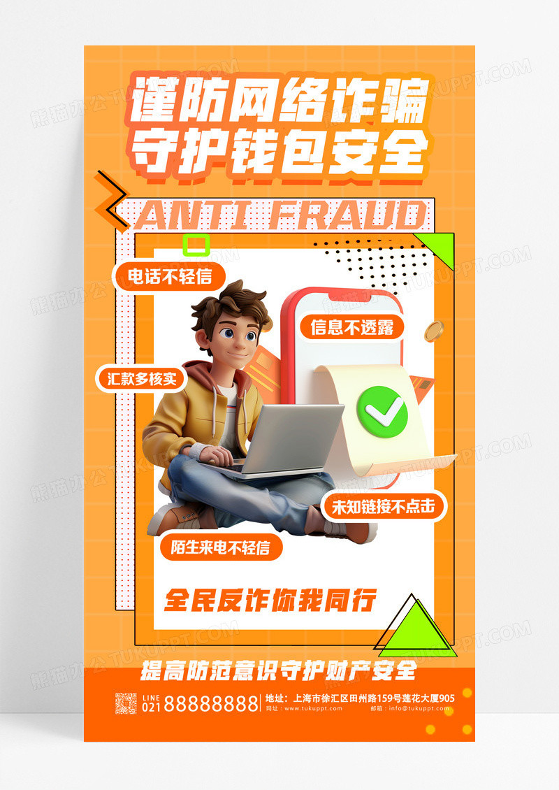 黄色简约大气反诈骗反诈宣传海报海报设计