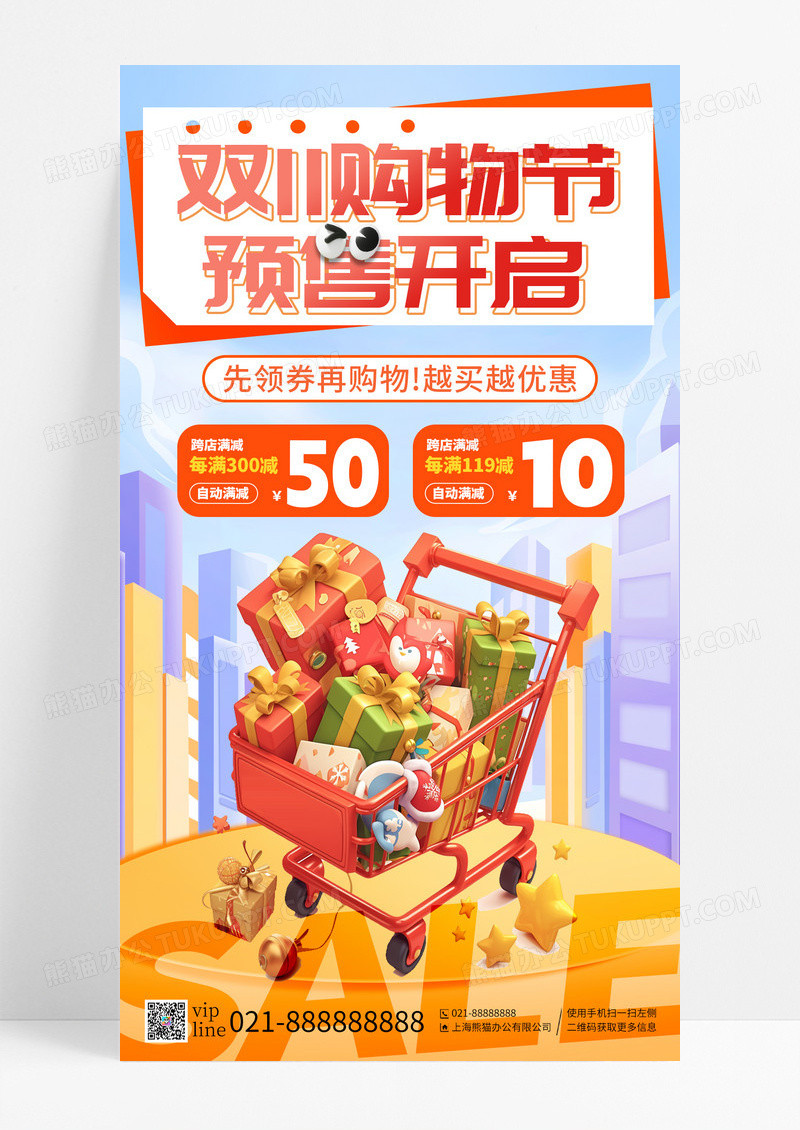 撕纸风双11购物节预售开启领券购物满减优惠手机海报