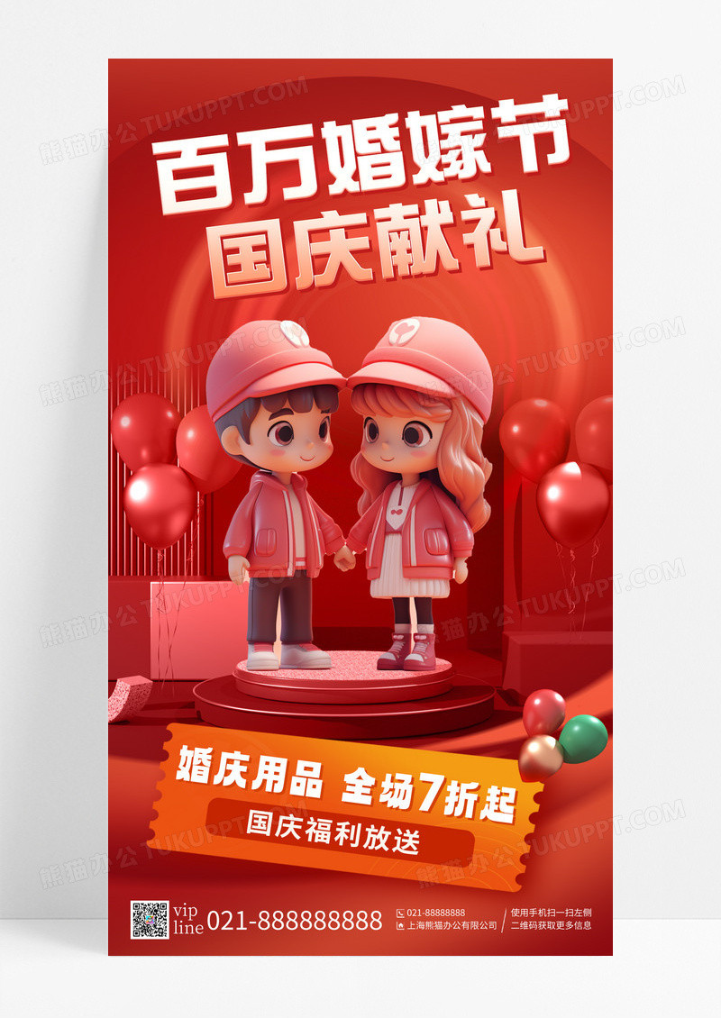 红色气球百万婚嫁节国庆献礼婚庆用品福利放送手机海报