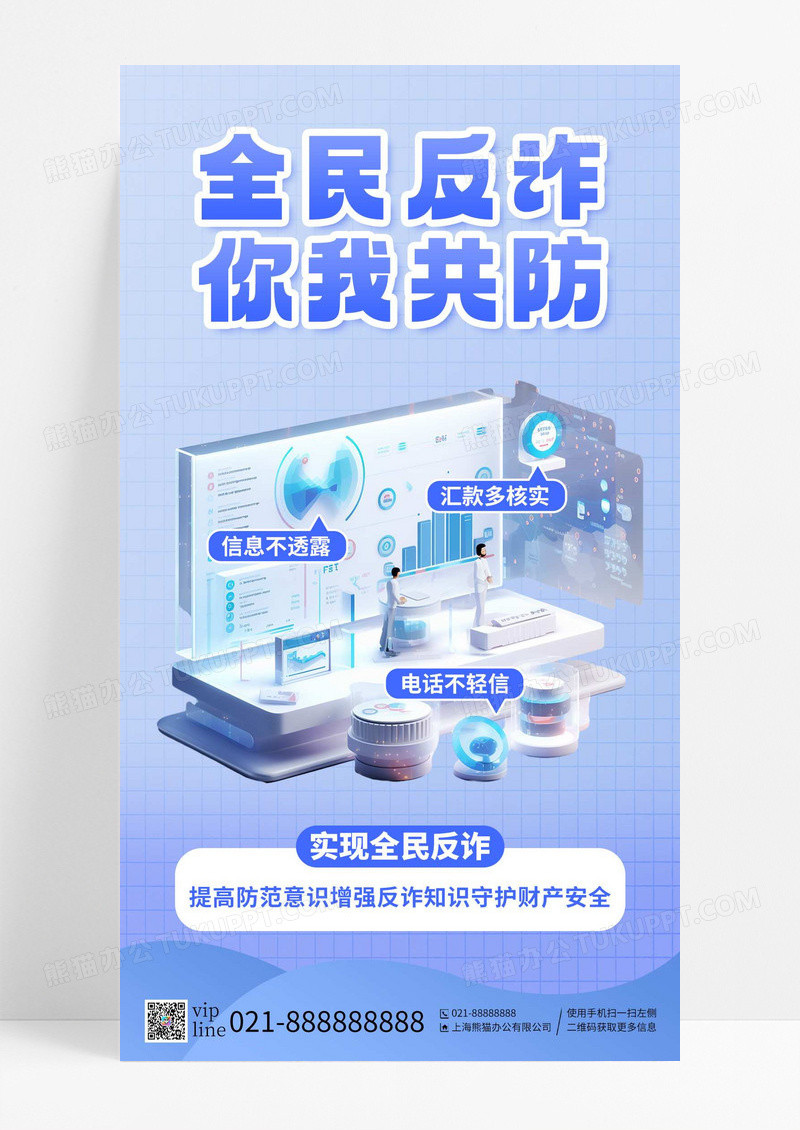 紫色全民反诈你我共防提高防范意识手机海报