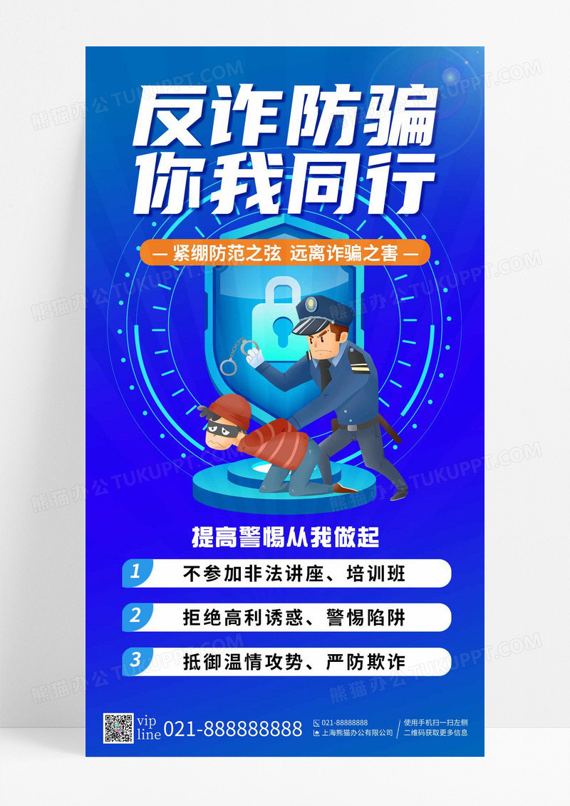 蓝色反诈防骗你我同行提高警惕从我做起手机海报