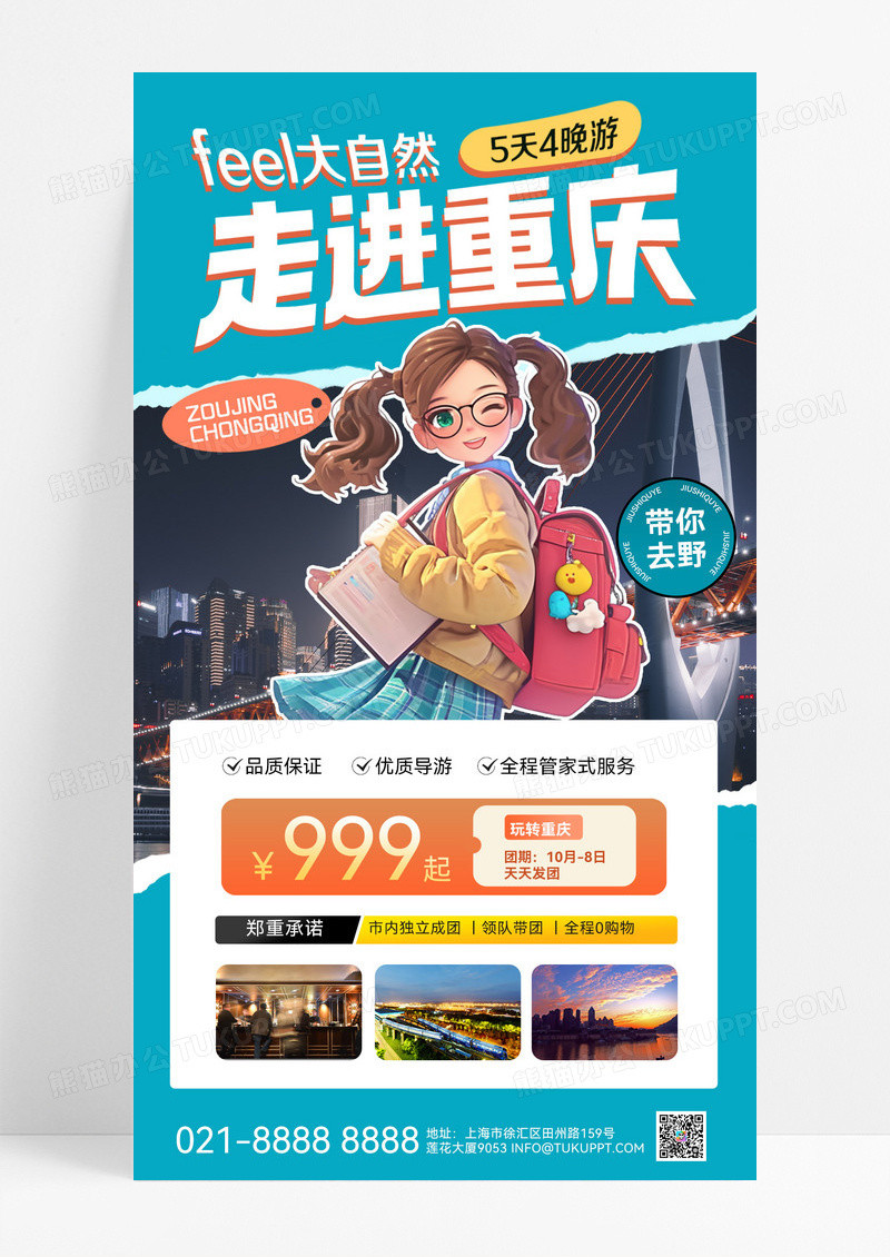 撕纸风重庆城市旅游旅游出行出游旅游宣传手机海报旅游出行宣传海报