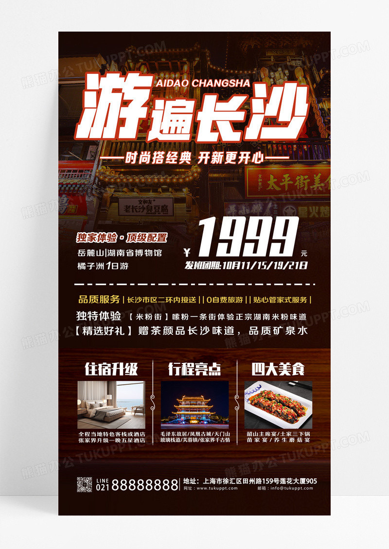 黑色实拍游遍长沙湖南长沙景点旅行社宣传海报设计