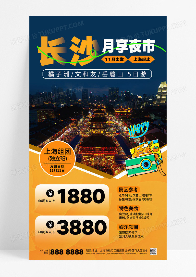 橙色长沙夜市旅游出行旅行宣传海报