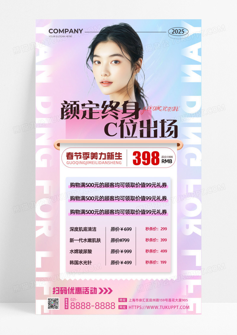 医美促销医美营销医美活动颜定终身c位出身手机宣传海报