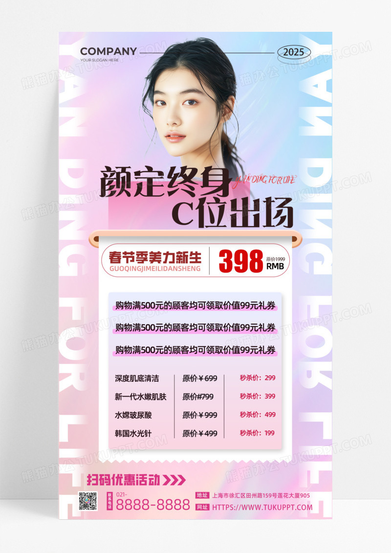 医美促销医美营销医美活动颜定终身c位出身手机宣传海报