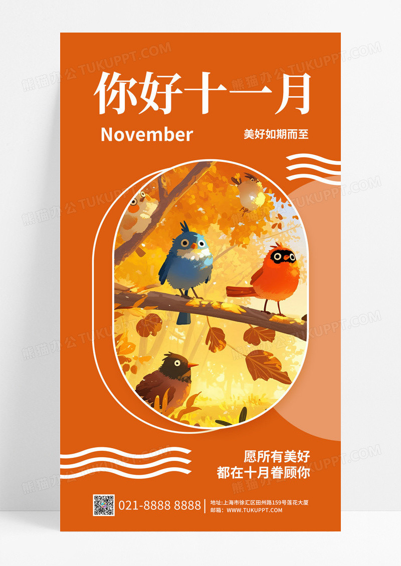 橙色你好十一月鸟手机海报宣传海报设计