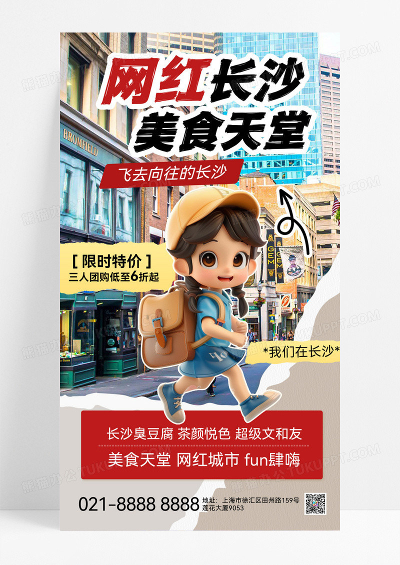 撕纸风实拍长沙城市旅游旅游出行出游旅游宣传宣传海报旅游出行宣传海报