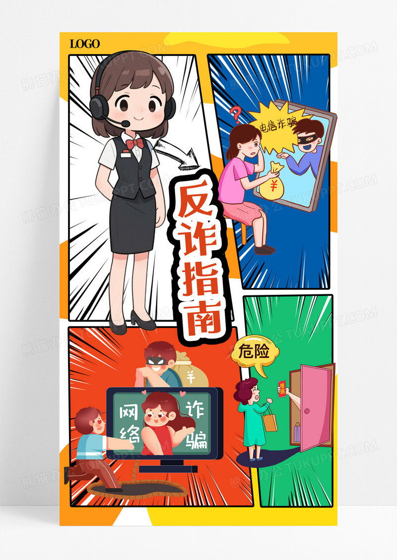 漫画风反诈宣传人物手机海报海报素材