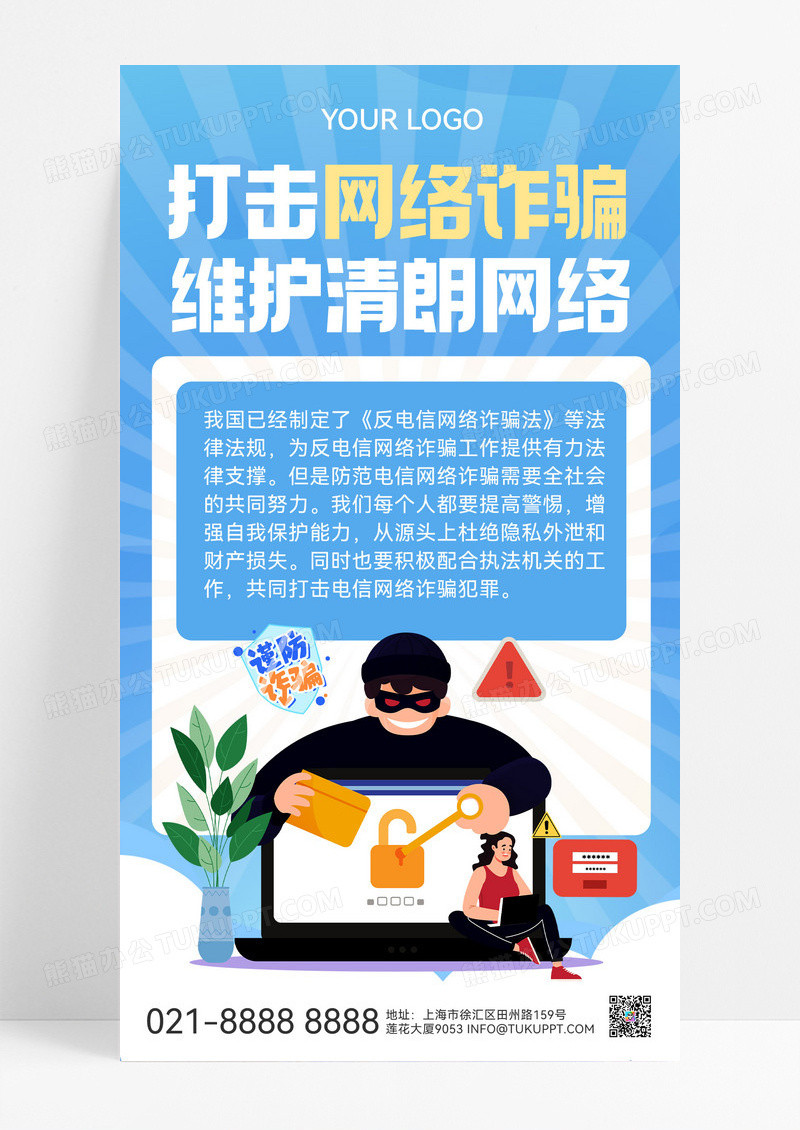 蓝色简约打击网络反诈网络诈骗宣传海报