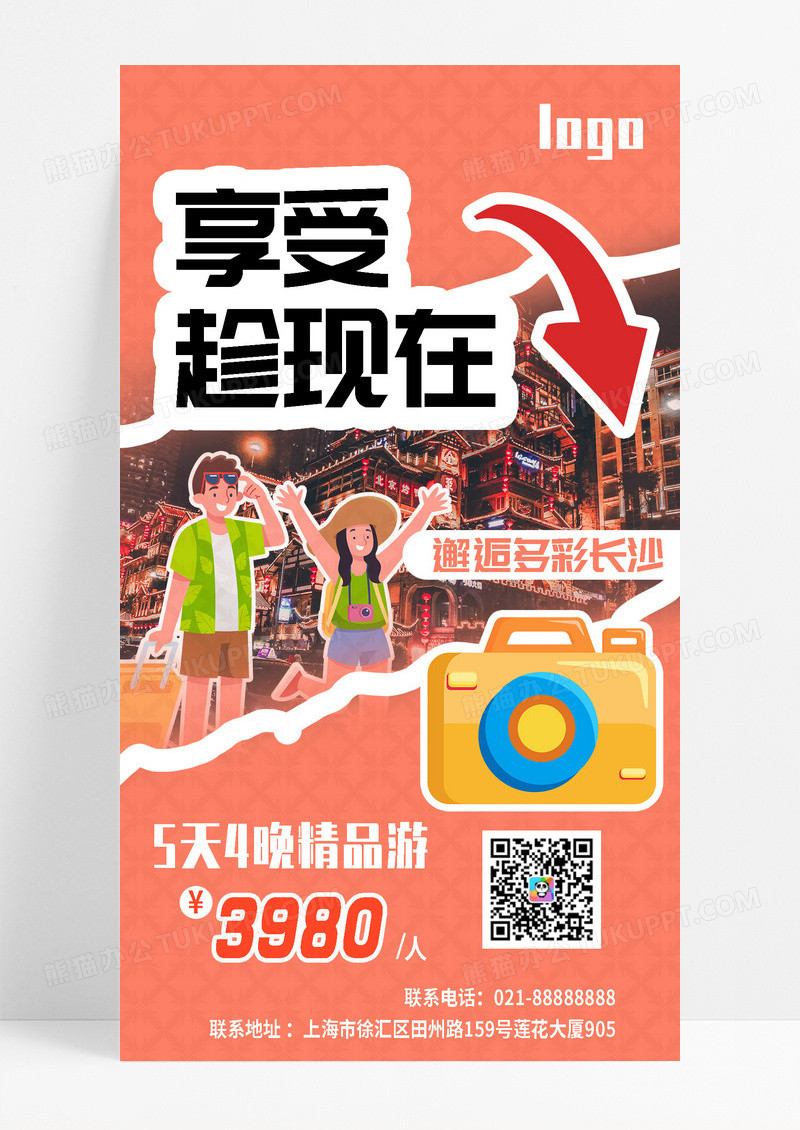橙色简约大气长沙旅游宣传海报