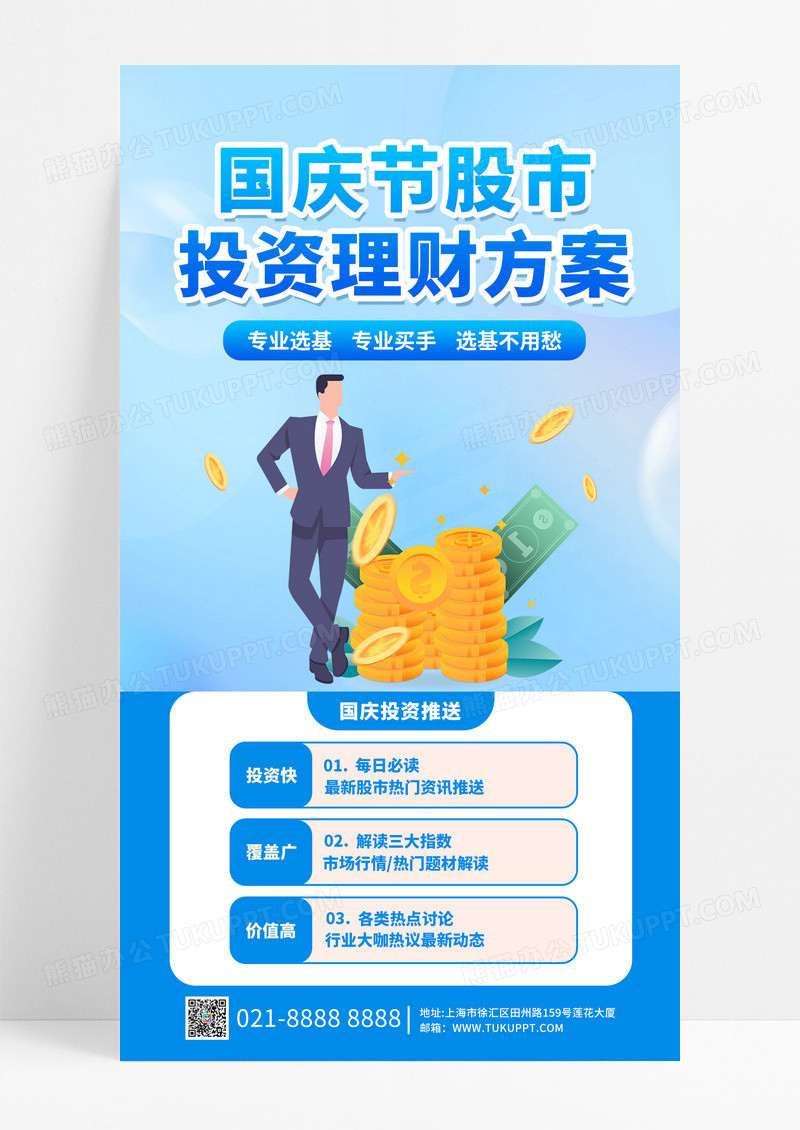 蓝色简约国庆节股市投资理财方案手机海报