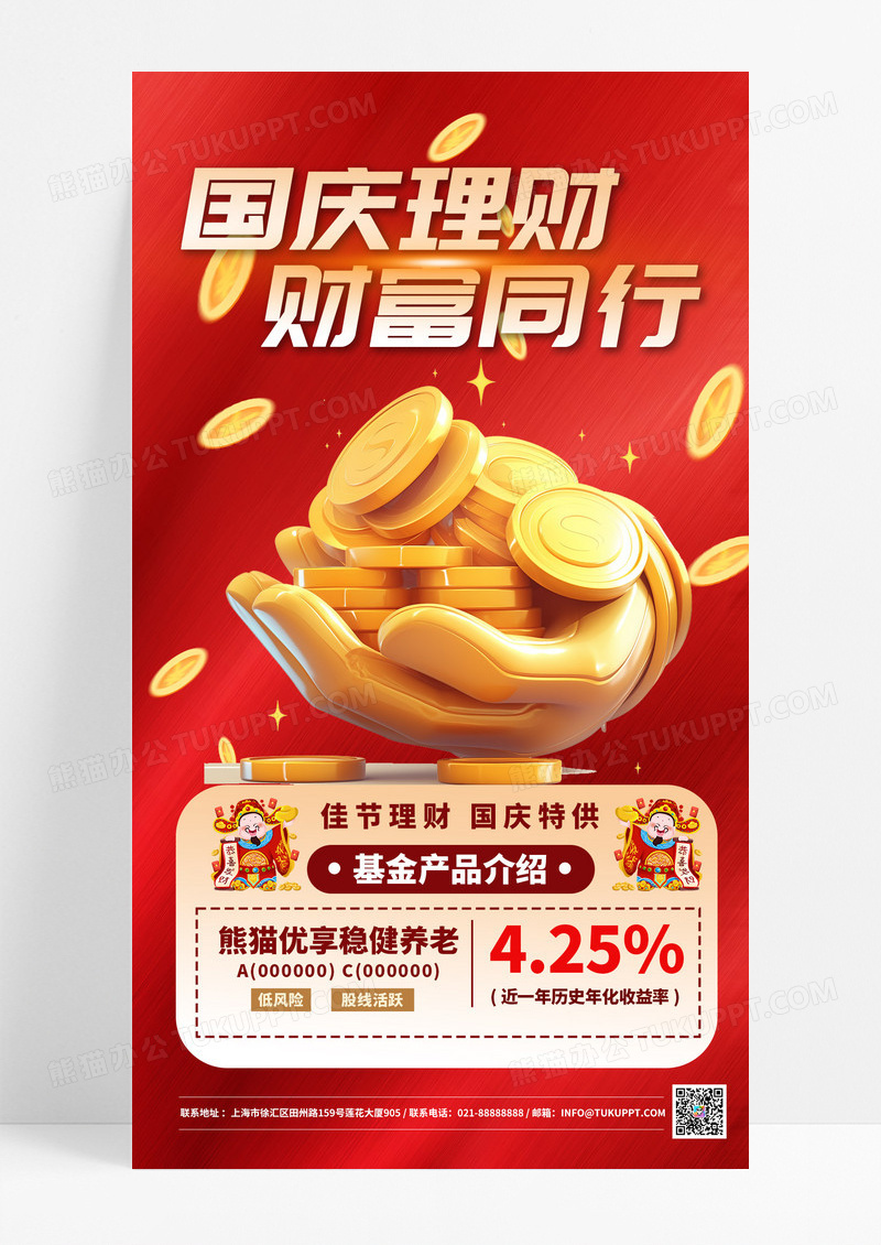 红色喜庆大气国庆理财基金宣传海报