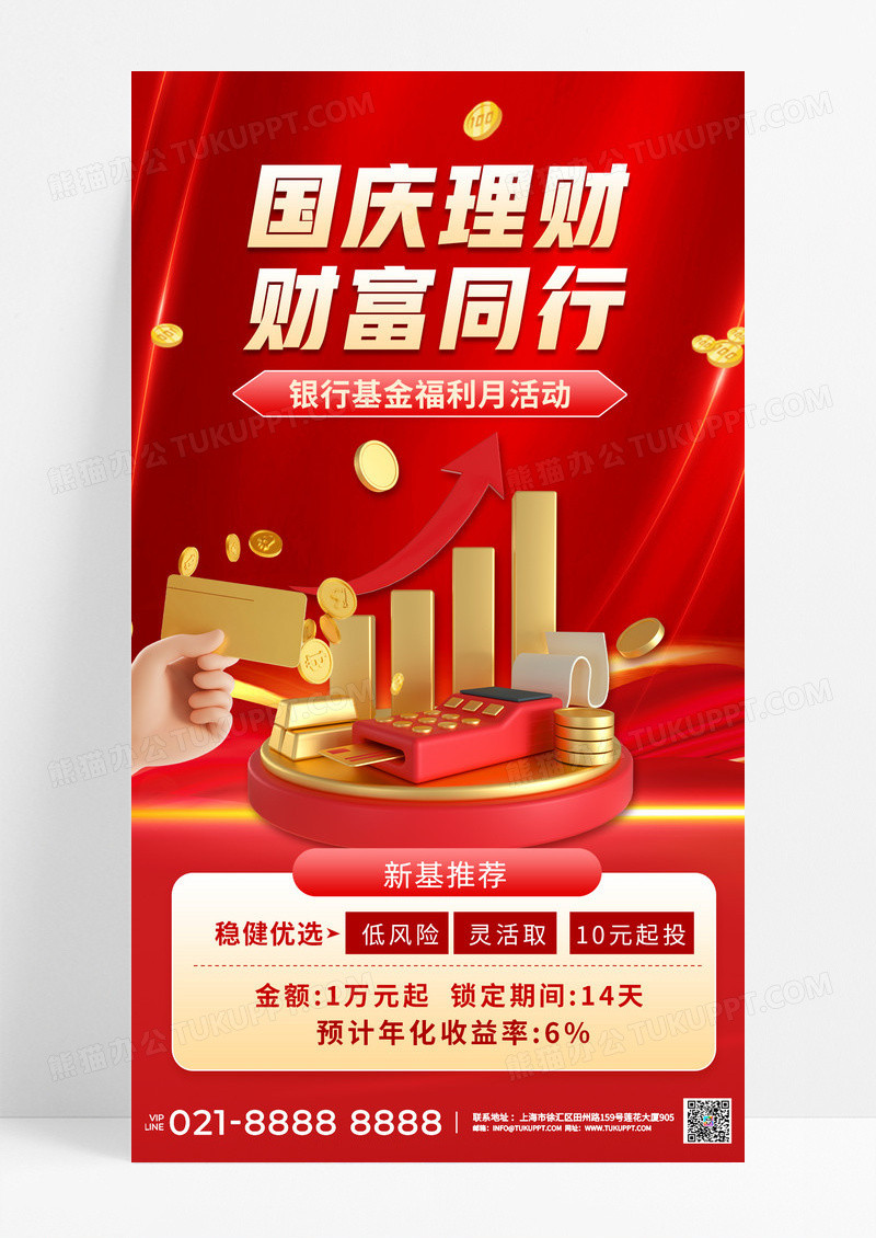 红色简约金融理财宣传海报大气营销海报