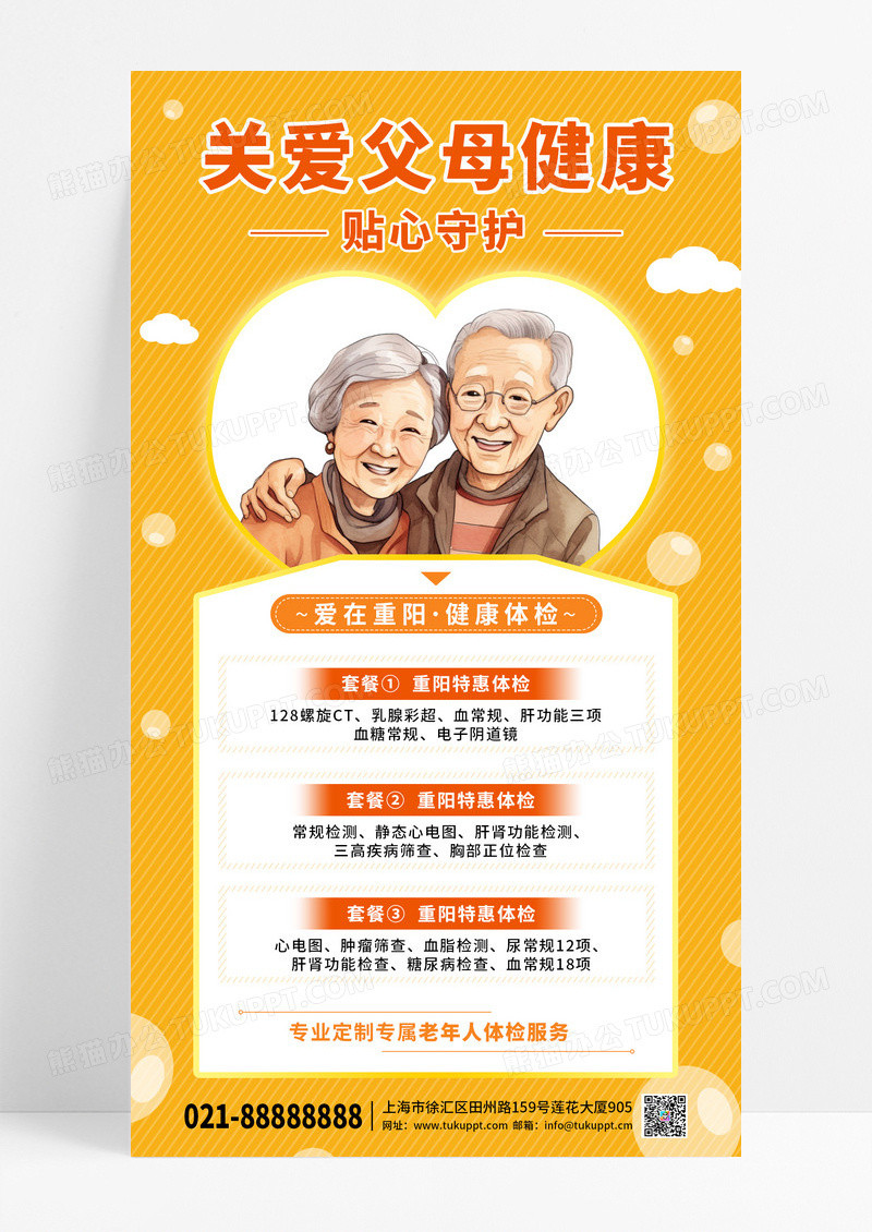 黄色系重阳关爱父母健康体检手机海报