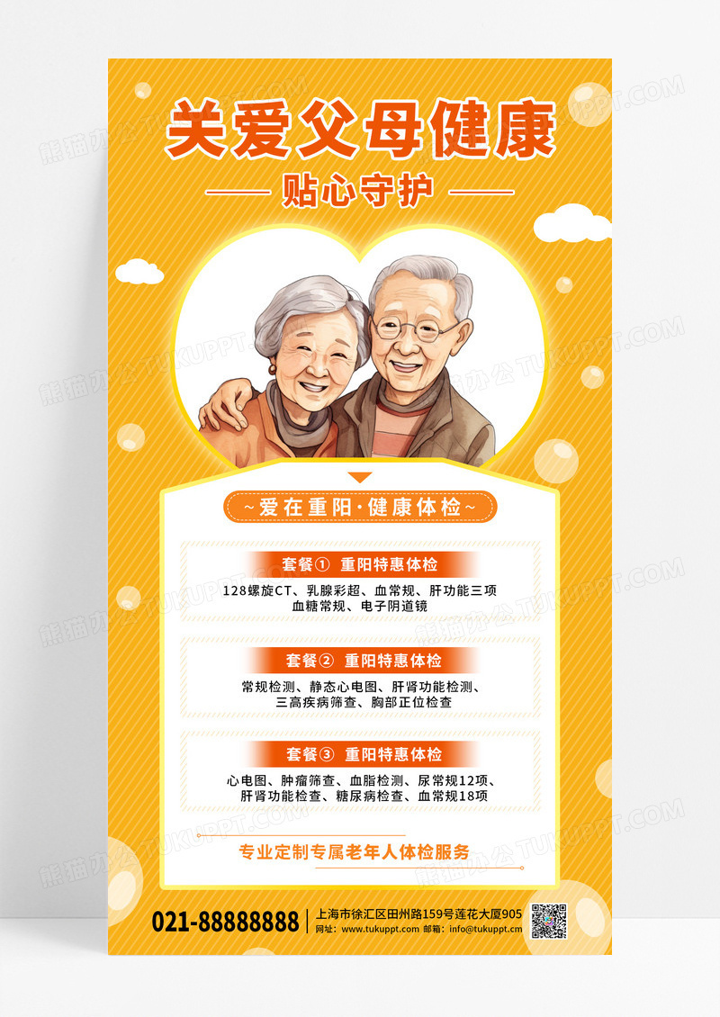 黄色系重阳关爱父母健康体检手机海报